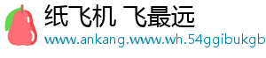 纸飞机 飞最远